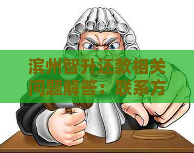 滨州智升还款相关问题解答：联系方式、逾期处理及还款流程全解析