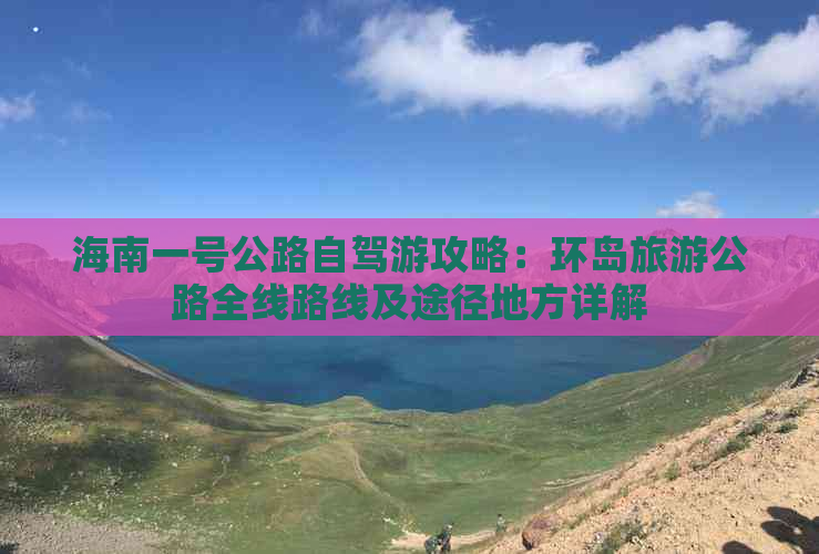 海南一号公路自驾游攻略：环岛旅游公路全线路线及途径地方详解