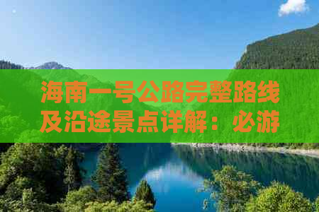 海南一号公路完整路线及沿途景点详解：必游之地与特色体验指南