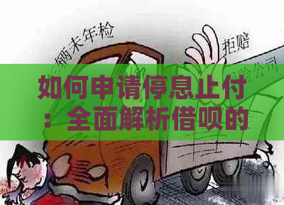 如何申请停息止付：全面解析借呗的停息止付操作步骤和相关注意事项