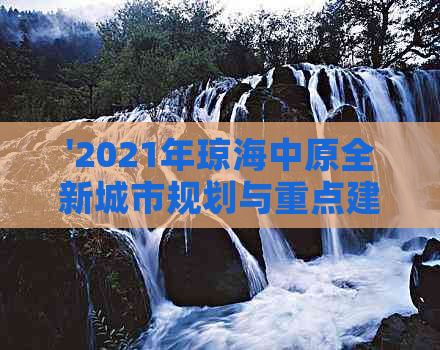 '2021年琼海中原全新城市规划与重点建设项目蓝图'