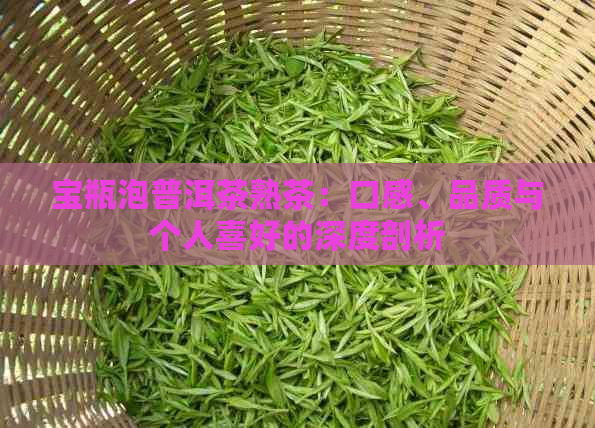 宝瓶泡普洱茶熟茶：口感、品质与个人喜好的深度剖析