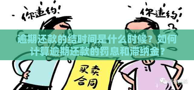 逾期还款的结时间是什么时候？如何计算逾期还款的罚息和滞纳金？