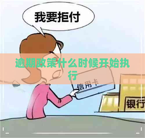 逾期政策什么时候开始执行