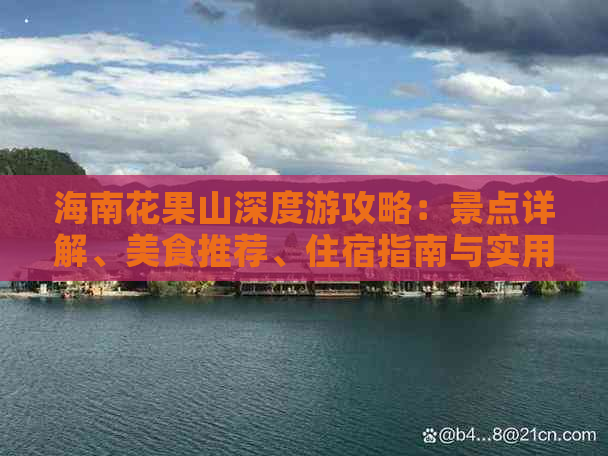 海南花果山深度游攻略：景点详解、美食推荐、住宿指南与实用交通信息