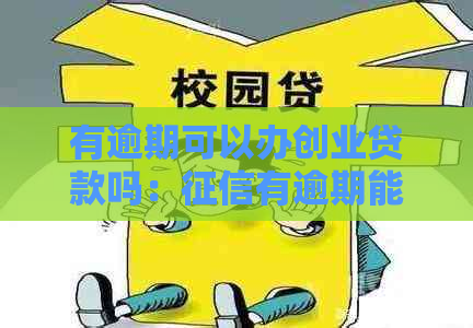 有逾期可以办创业贷款吗：有逾期能否申请创业贷款并注册公司？