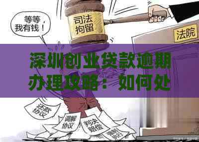 深圳创业贷款逾期办理攻略：如何处理逾期问题并顺利申请贷款？