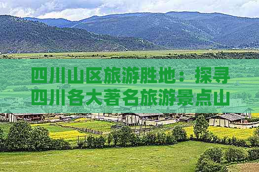 四川山区旅游胜地：探寻四川各大著名旅游景点山区名录