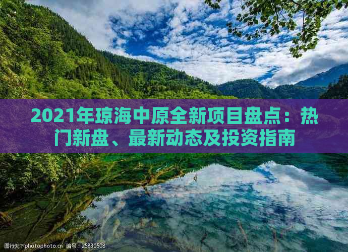 2021年琼海中原全新项目盘点：热门新盘、最新动态及投资指南