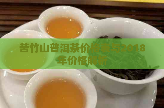 苦竹山普洱茶价格表与2018年价格解析