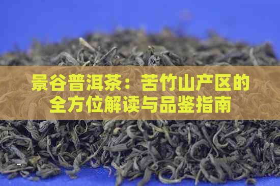 景谷普洱茶：苦竹山产区的全方位解读与品鉴指南