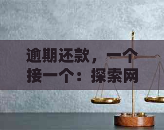 逾期还款，一个接一个：探索网贷行业的挑战与机遇