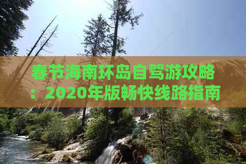 春节海南环岛自驾游攻略：2020年版畅快线路指南与精选景点推荐