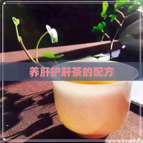 养肝护肝茶的配方