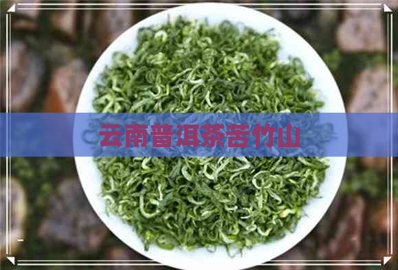 云南普洱茶苦竹山