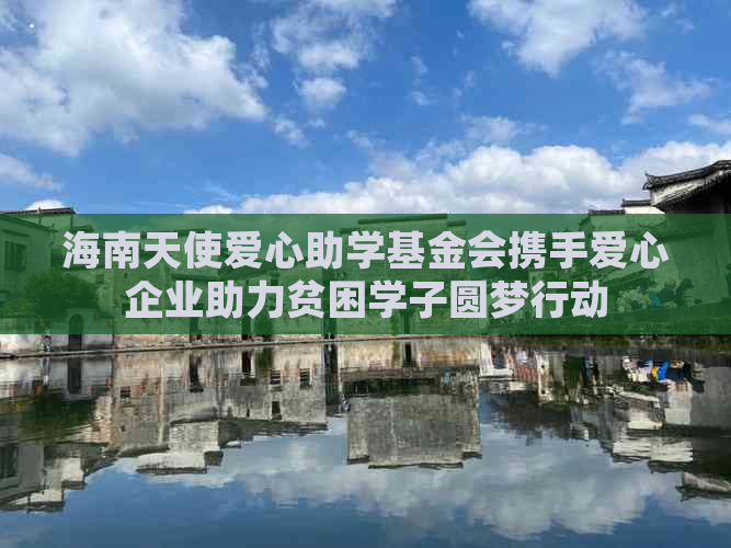 海南天使爱心助学基金会携手爱心企业助力贫困学子圆梦行动