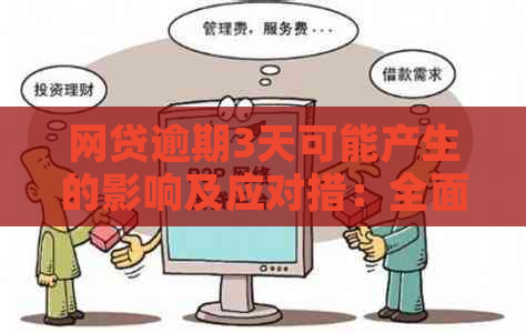 网贷逾期3天可能产生的影响及应对措：全面解答用户关心的问题