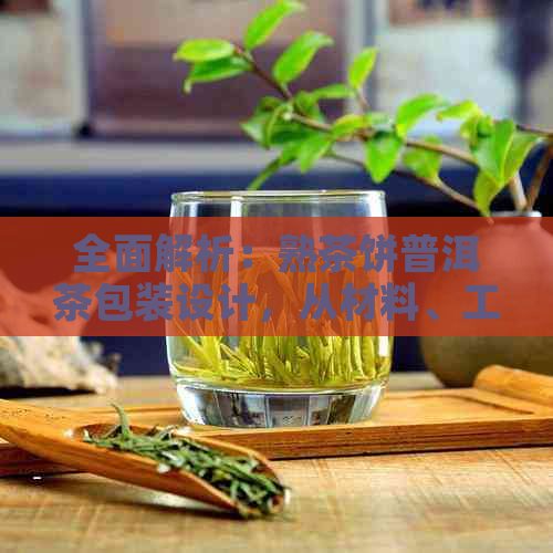 全面解析：熟茶饼普洱茶包装设计，从材料、工艺到形象的深度探讨