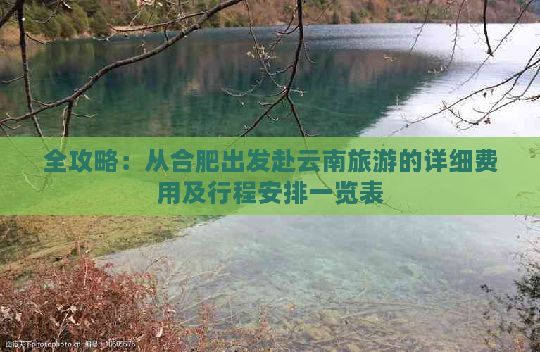 全攻略：从合肥出发赴云南旅游的详细费用及行程安排一览表