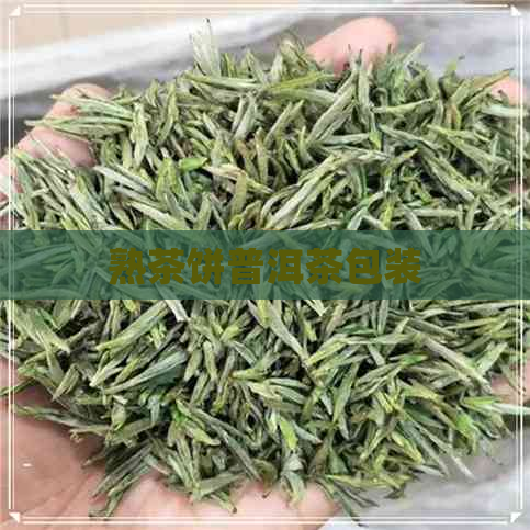 熟茶饼普洱茶包装