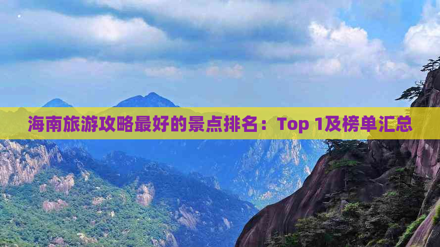 海南旅游攻略更好的景点排名：Top 1及榜单汇总