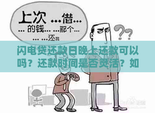 闪电贷还款日晚上还款可以吗？还款时间是否灵活？如何避免逾期？