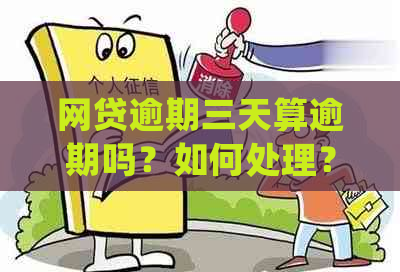 网贷逾期三天算逾期吗？如何处理？会有什么影响？