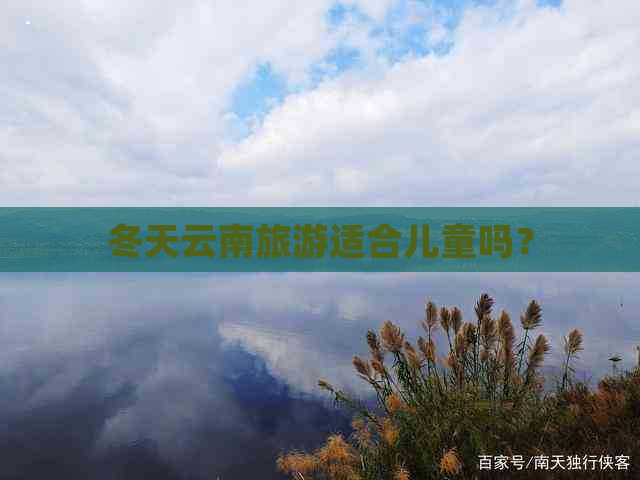 冬天云南旅游适合儿童吗？