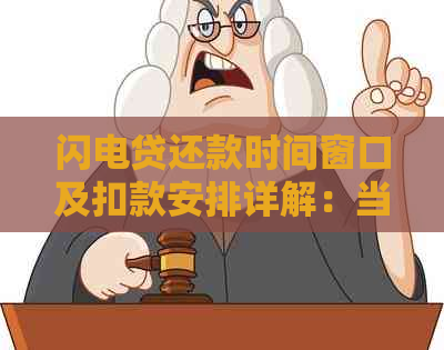 闪电贷还款时间窗口及扣款安排详解：当天任何时间还款均可