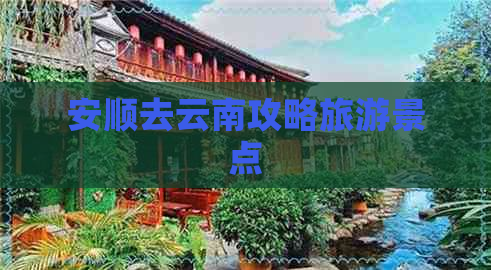 安顺去云南攻略旅游景点