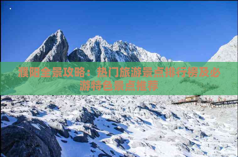 濮阳全景攻略：热门旅游景点排行榜及必游特色景点推荐