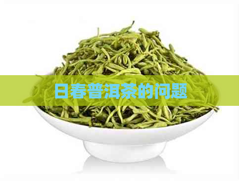 日春普洱茶的问题