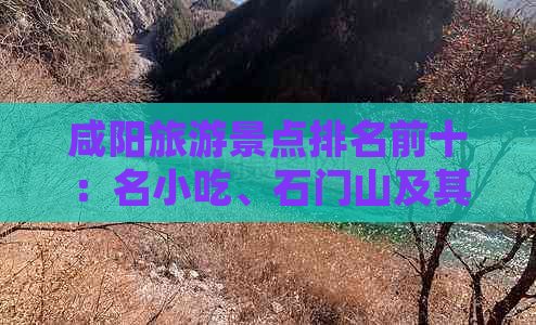 咸阳旅游景点排名前十：名小吃、石门山及其他必游景点