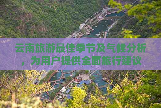 云南旅游更佳季节及气候分析，为用户提供全面旅行建议