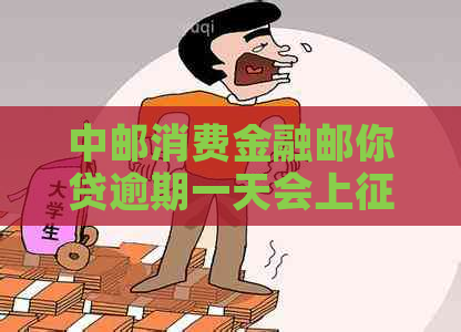 中邮消费金融邮你贷逾期一天会上嘛？