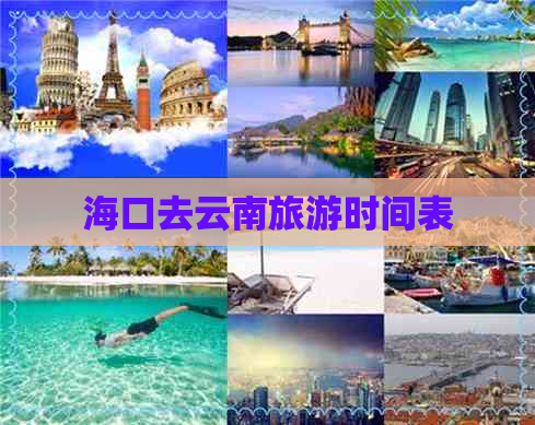 海口去云南旅游时间表