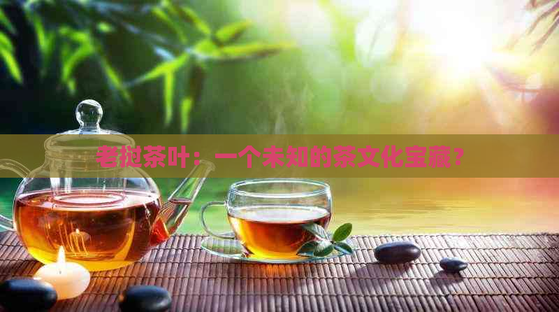 老挝茶叶：一个未知的茶文化宝藏？