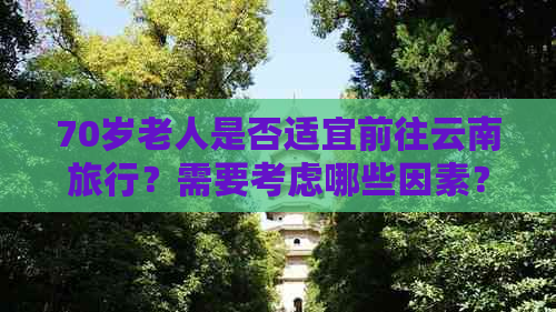 70岁老人是否适宜前往云南旅行？需要考虑哪些因素？