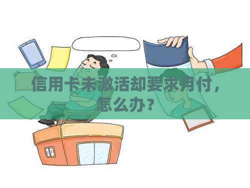 信用卡未激活却要求月付，怎么办？