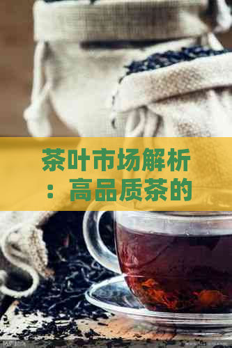 茶叶市场解析：高品质茶的价格趋势与影响因素