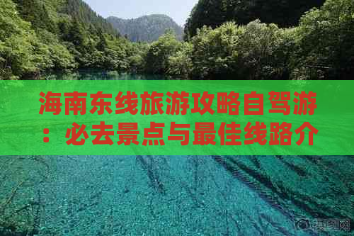 海南东线旅游攻略自驾游：必去景点与更佳线路介绍自由行游玩指南