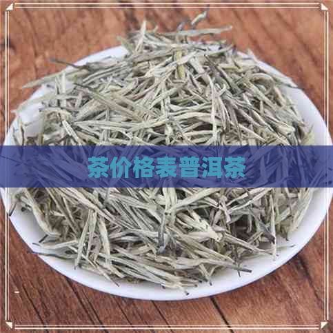 茶价格表普洱茶