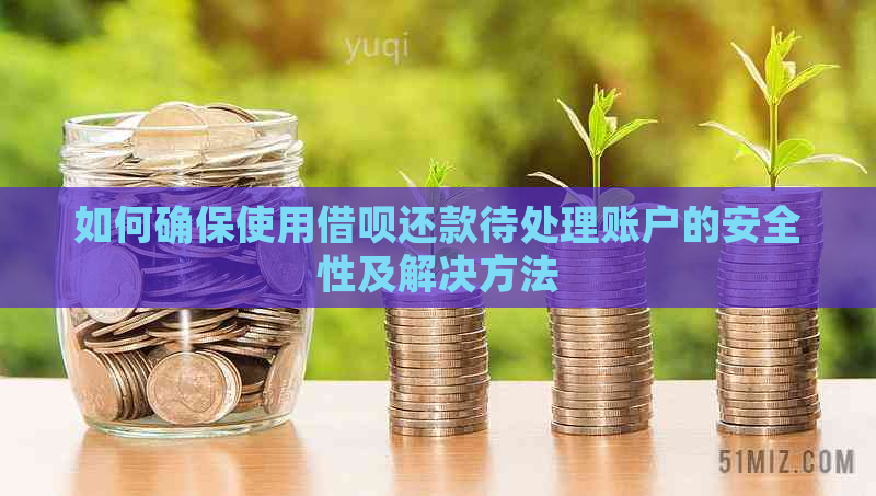 如何确保使用借呗还款待处理账户的安全性及解决方法