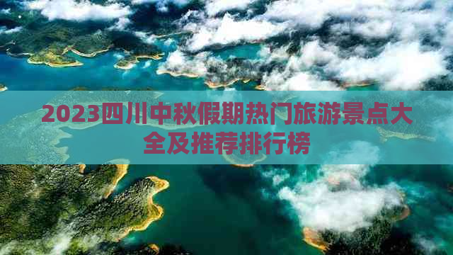 2023四川中秋假期热门旅游景点大全及推荐排行榜