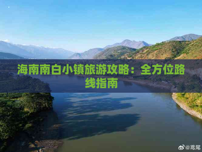 海南南白小镇旅游攻略：全方位路线指南