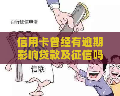 信用卡曾经有逾期影响贷款及吗，对房贷和公积金贷款有影响吗？