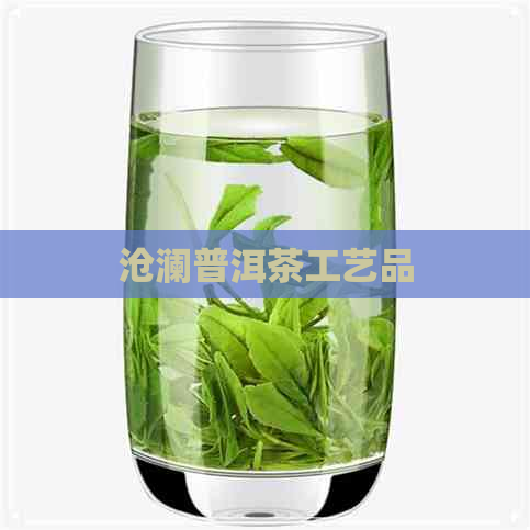 沧澜普洱茶工艺品