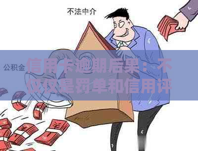 信用卡逾期后果：不仅仅是罚单和信用评分下降，还有这些你可能不知道的影响