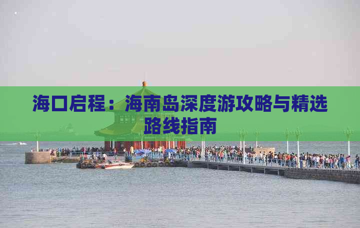 海口启程：海南岛深度游攻略与精选路线指南