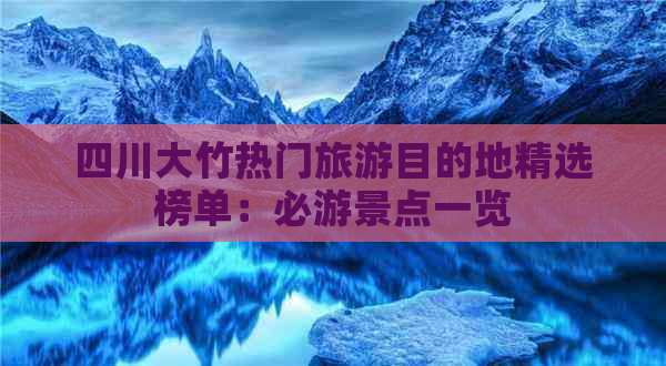 四川大竹热门旅游目的地精选榜单：必游景点一览